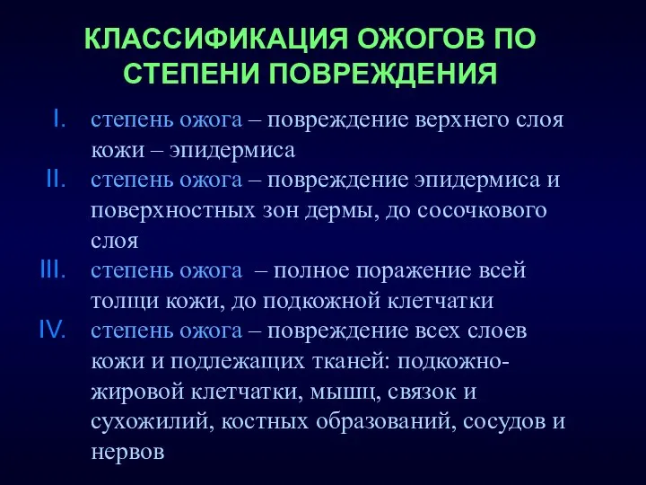 КЛАССИФИКАЦИЯ ОЖОГОВ ПО СТЕПЕНИ ПОВРЕЖДЕНИЯ степень ожога – повреждение верхнего слоя