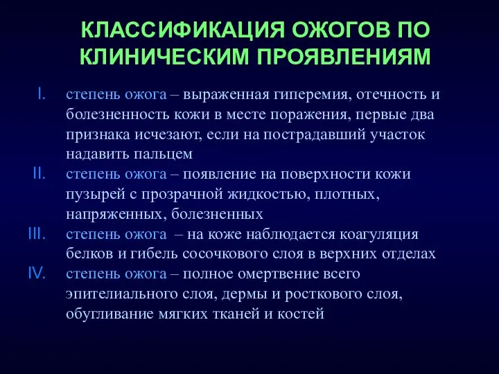 КЛАССИФИКАЦИЯ ОЖОГОВ ПО КЛИНИЧЕСКИМ ПРОЯВЛЕНИЯМ степень ожога – выраженная гиперемия, отечность