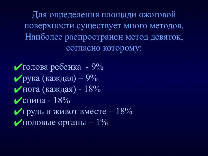 голова ребенка - 9% рука (каждая) – 9% нога (каждая) -