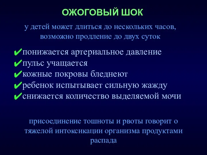 ОЖОГОВЫЙ ШОК у детей может длиться до нескольких часов, возможно продление