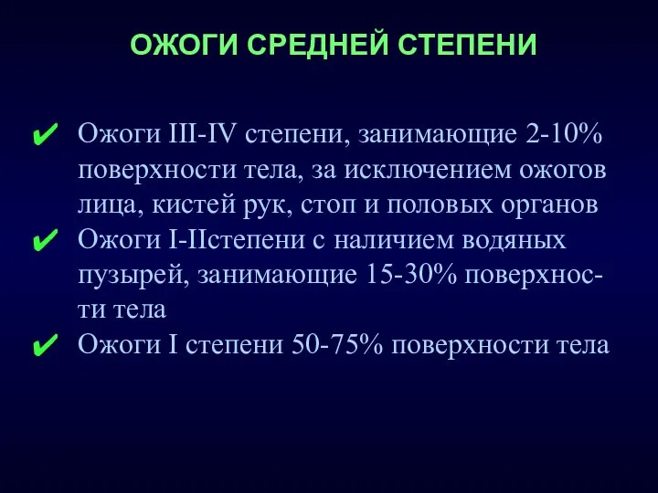 ОЖОГИ СРЕДНЕЙ СТЕПЕНИ Ожоги III-IV степени, занимающие 2-10% поверхности тела, за