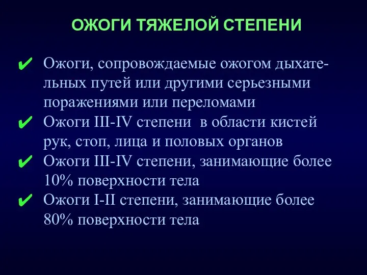 ОЖОГИ ТЯЖЕЛОЙ СТЕПЕНИ Ожоги, сопровождаемые ожогом дыхате- льных путей или другими