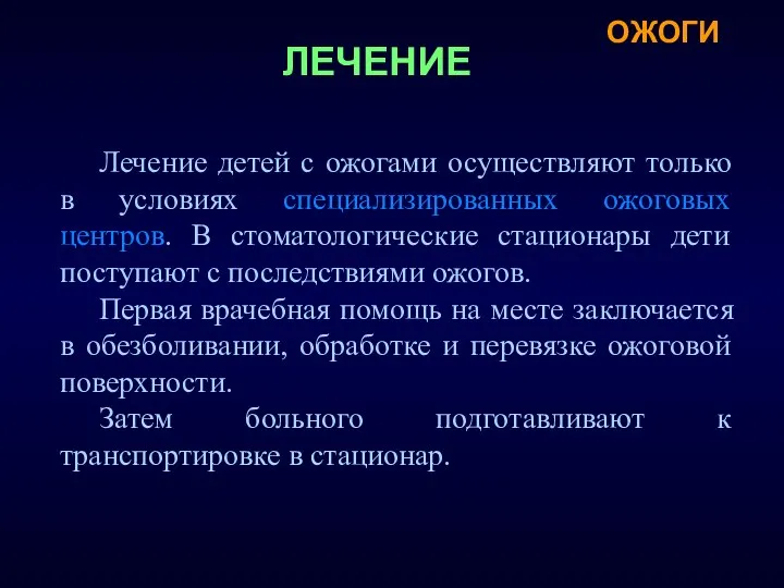 Лечение детей с ожогами осуществляют только в условиях специализированных ожоговых центров.