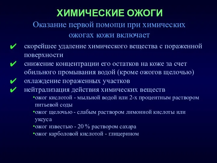 скорейшее удаление химического вещества с пораженной поверхности снижение концентрации его остатков