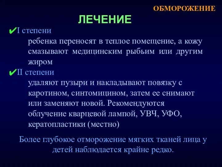 I степени ребенка переносят в теплое помещение, а кожу смазывают медицинским