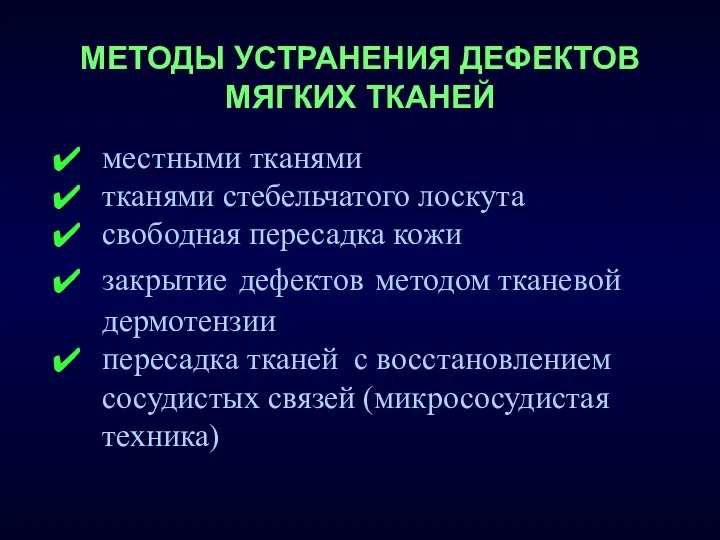 МЕТОДЫ УСТРАНЕНИЯ ДЕФЕКТОВ МЯГКИХ ТКАНЕЙ местными тканями тканями стебельчатого лоскута свободная