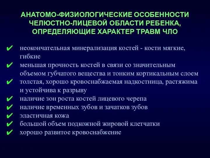 АНАТОМО-ФИЗИОЛОГИЧЕСКИЕ ОСОБЕННОСТИ ЧЕЛЮСТНО-ЛИЦЕВОЙ ОБЛАСТИ РЕБЕНКА, ОПРЕДЕЛЯЮЩИЕ ХАРАКТЕР ТРАВМ ЧЛО неокончательная минерализация