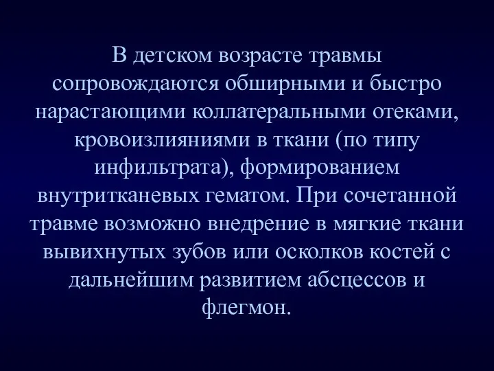 В детском возрасте травмы сопровождаются обширными и быстро нарастающими коллатеральными отеками,