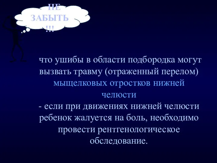 что ушибы в области подбородка могут вызвать травму (отраженный перелом) мыщелковых