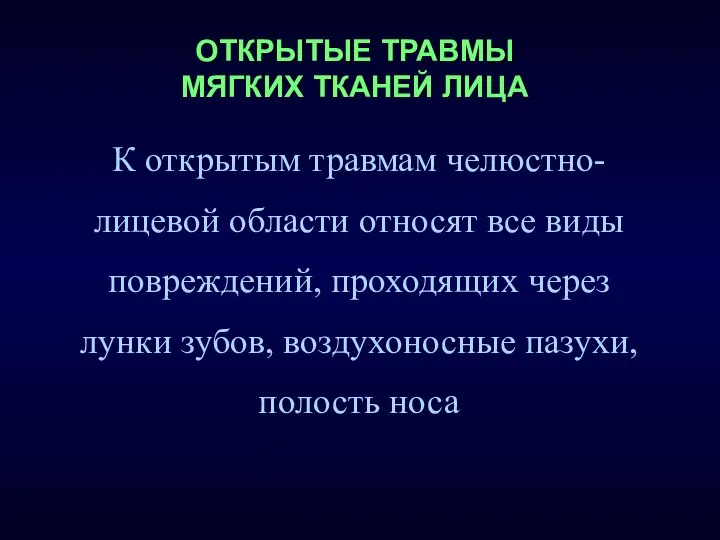 К открытым травмам челюстно-лицевой области относят все виды повреждений, проходящих через