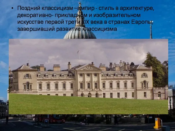 Поздний классицизм –ампир - стиль в архитектуре, декоративно- прикладном и изобразительном