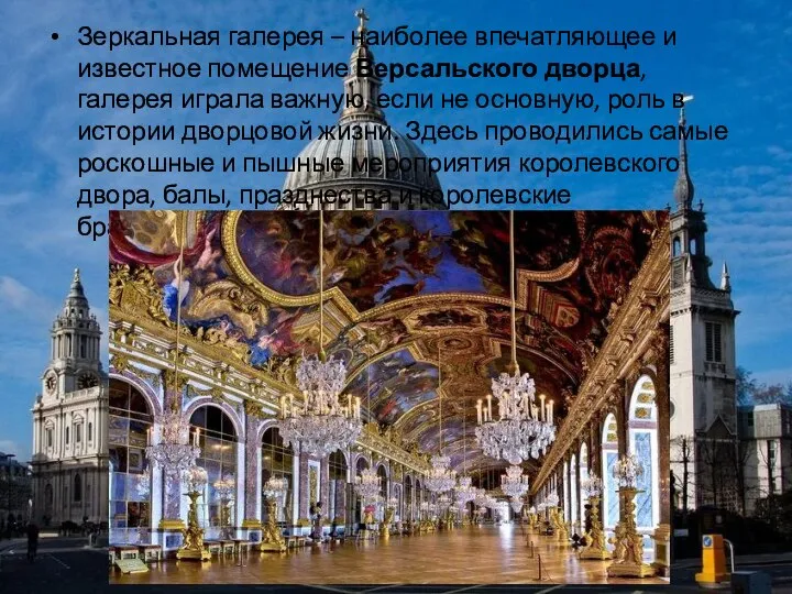 Зеркальная галерея – наиболее впечатляющее и известное помещение Версальского дворца, галерея