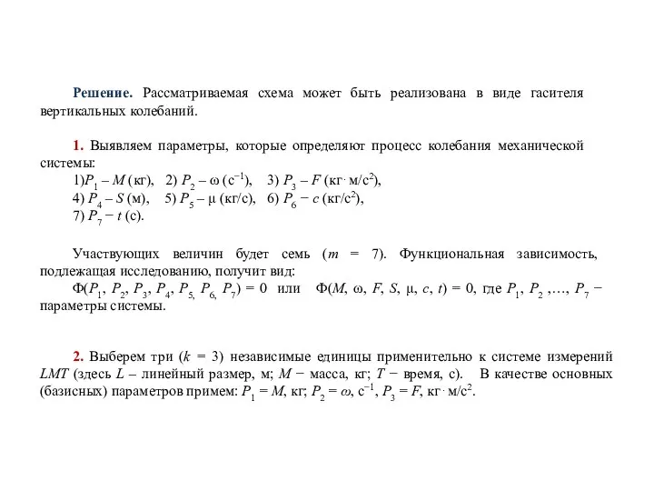 Решение. Рассматриваемая схема может быть реализована в виде гасителя вертикальных колебаний.