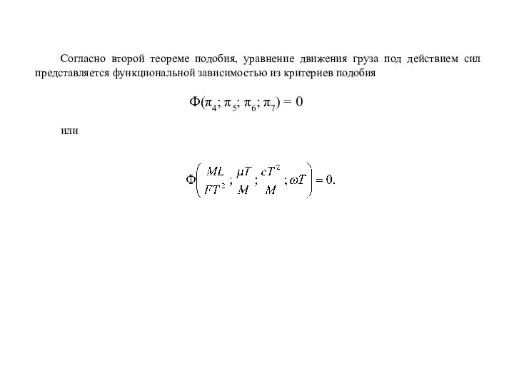 Согласно второй теореме подобия, уравнение движения груза под действием сил представляется