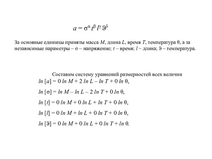 а = σα tβ lγ ϑδ За основные единицы приняты масса