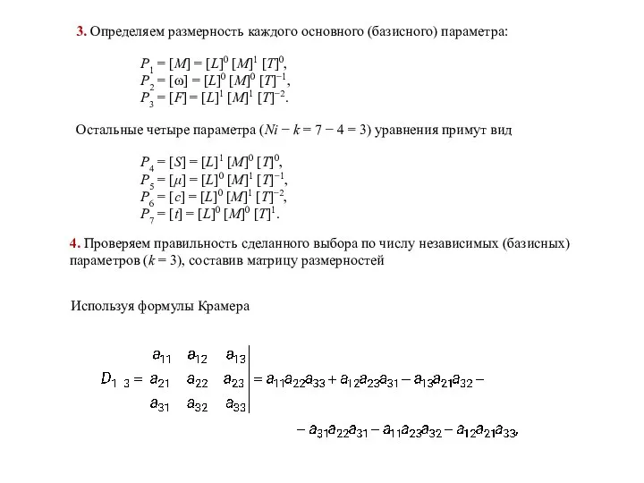 3. Определяем размерность каждого основного (базисного) параметра: P1 = [M] =