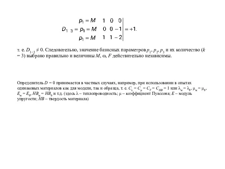 т. е. D1−3 ≠ 0. Следовательно, значение базисных параметров р1, р2,