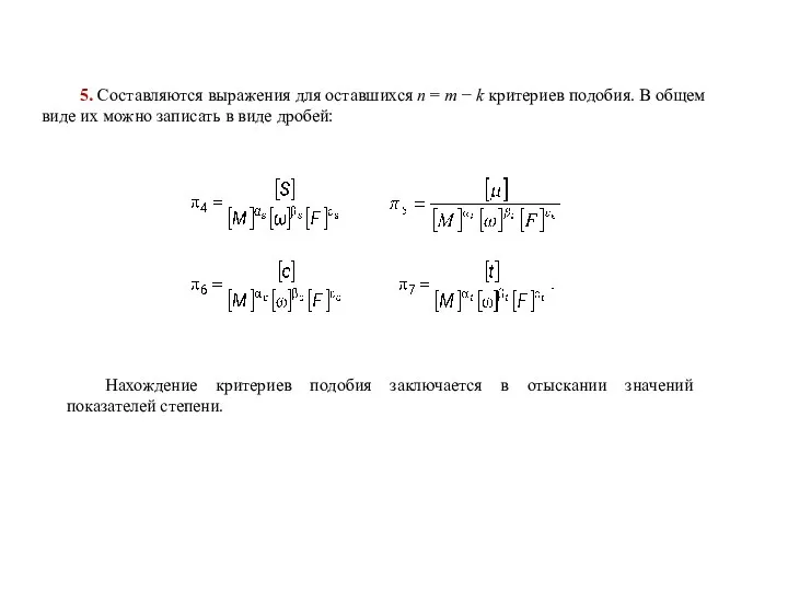 5. Составляются выражения для оставшихся n = m − k критериев