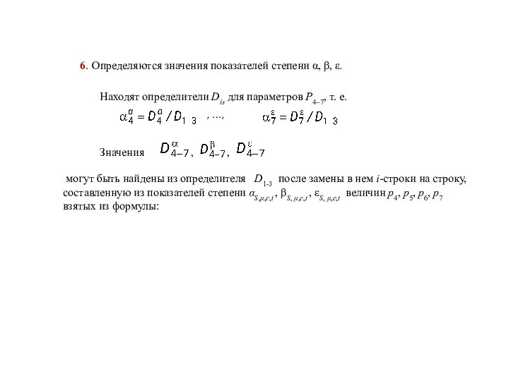 Находят определители Dis для параметров P4–7, т. е. могут быть найдены