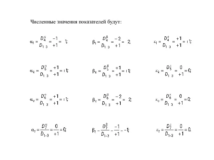 Численные значения показателей будут: