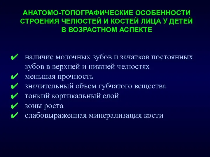 АНАТОМО-ТОПОГРАФИЧЕСКИЕ ОСОБЕННОСТИ СТРОЕНИЯ ЧЕЛЮСТЕЙ И КОСТЕЙ ЛИЦА У ДЕТЕЙ В ВОЗРАСТНОМ