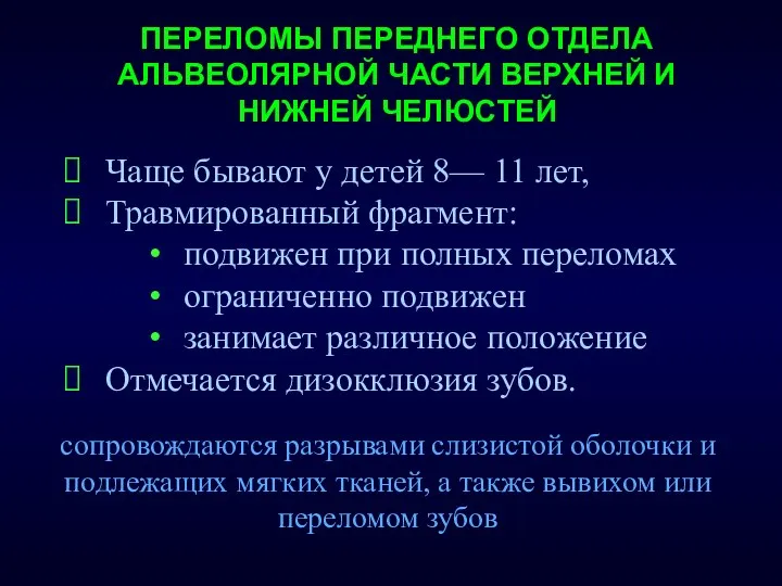 ПЕРЕЛОМЫ ПЕРЕДНЕГО ОТДЕЛА АЛЬВЕОЛЯРНОЙ ЧАСТИ ВЕРХНЕЙ И НИЖНЕЙ ЧЕЛЮСТЕЙ Чаще бывают