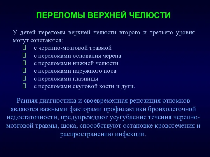 ПЕРЕЛОМЫ ВЕРХНЕЙ ЧЕЛЮСТИ У детей переломы верхней челюсти второго и третьего