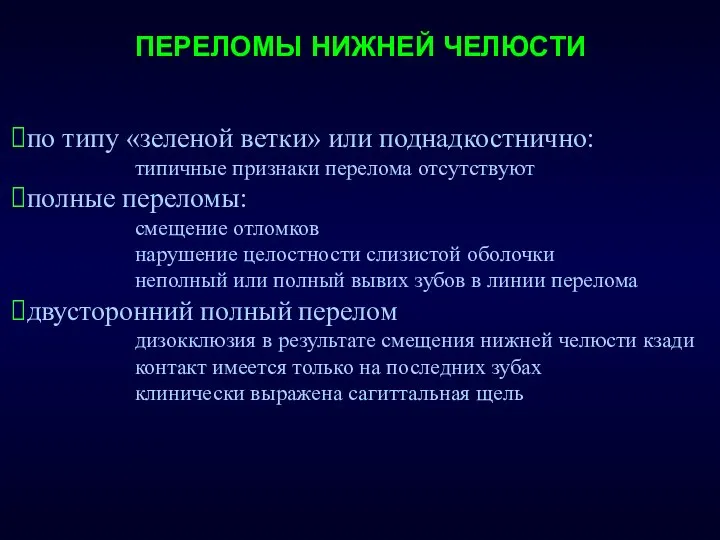 ПЕРЕЛОМЫ НИЖНЕЙ ЧЕЛЮСТИ по типу «зеленой ветки» или поднадкостнично: типичные признаки