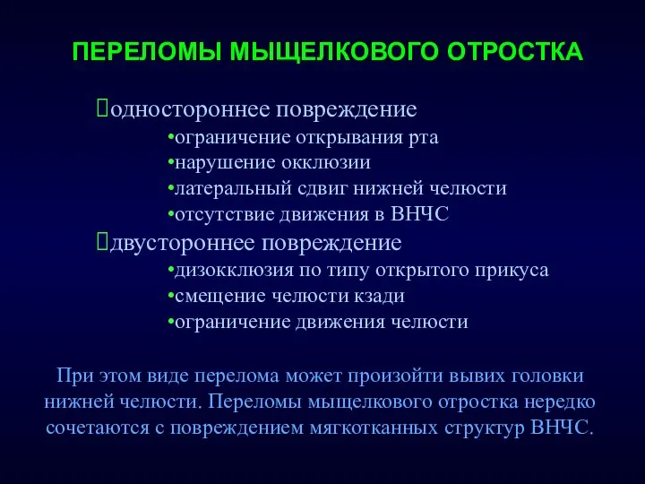 одностороннее повреждение ограничение открывания рта нарушение окклюзии латеральный сдвиг нижней челюсти