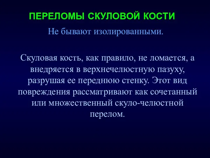 ПЕРЕЛОМЫ СКУЛОВОЙ КОСТИ Скуловая кость, как правило, не ломается, а внедряется