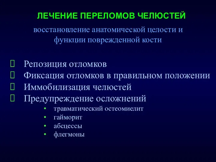 ЛЕЧЕНИЕ ПЕРЕЛОМОВ ЧЕЛЮСТЕЙ Репозиция отломков Фиксация отломков в правильном положении Иммобилизация