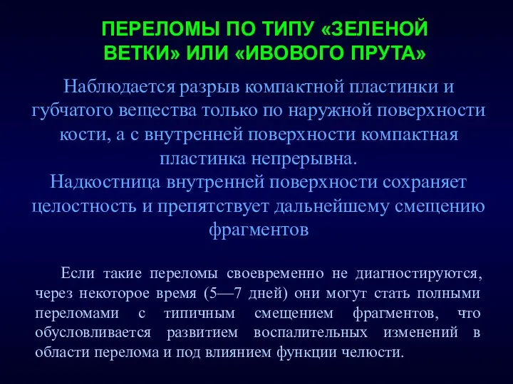 ПЕРЕЛОМЫ ПО ТИПУ «ЗЕЛЕНОЙ ВЕТКИ» ИЛИ «ИВОВОГО ПРУТА» Если такие переломы