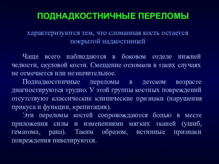 ПОДНАДКОСТНИЧНЫЕ ПЕРЕЛОМЫ Чаще всего наблюдаются в боковом отделе нижней челюсти, скуловой