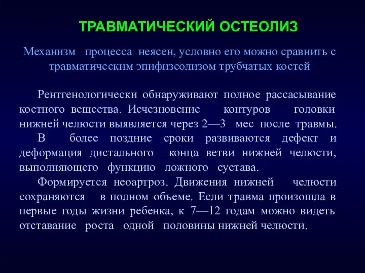 ТРАВМАТИЧЕСКИЙ ОСТЕОЛИЗ Рентгенологически обнаруживают полное рассасывание костного вещества. Исчезновение контуров головки