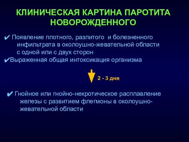 КЛИНИЧЕСКАЯ КАРТИНА ПАРОТИТА НОВОРОЖДЕННОГО Появление плотного, разлитого и болезненного инфильтрата в