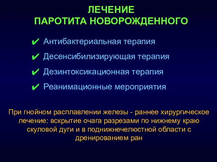 При гнойном расплавлении железы - раннее хирургическое лечение: вскрытие очага разрезами