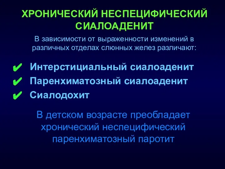 ХРОНИЧЕСКИЙ НЕСПЕЦИФИЧЕСКИЙ СИАЛОАДЕНИТ Интерстициальный сиалоаденит Паренхиматозный сиалоаденит Сиалодохит В детском возрасте