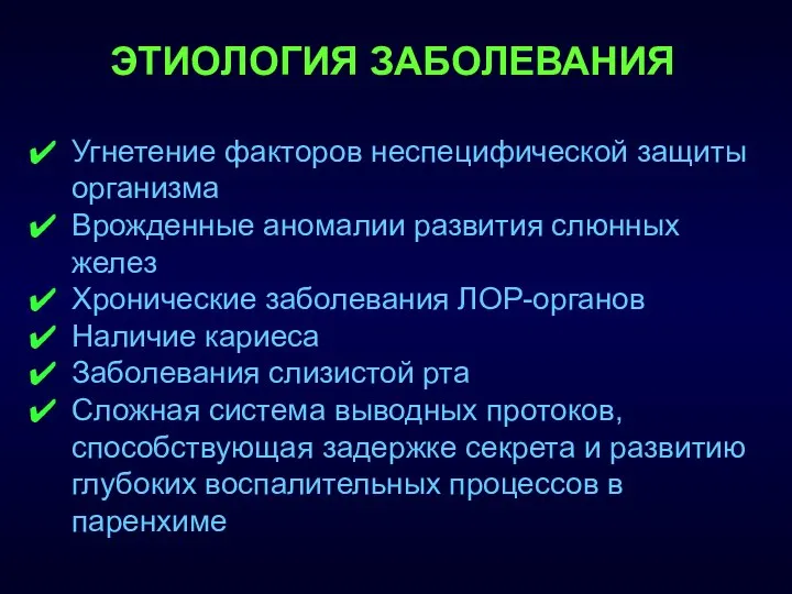 ЭТИОЛОГИЯ ЗАБОЛЕВАНИЯ Угнетение факторов неспецифической защиты организма Врожденные аномалии развития слюнных