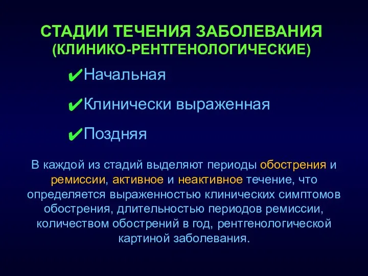 СТАДИИ ТЕЧЕНИЯ ЗАБОЛЕВАНИЯ (КЛИНИКО-РЕНТГЕНОЛОГИЧЕСКИЕ) Начальная Клинически выраженная Поздняя В каждой из