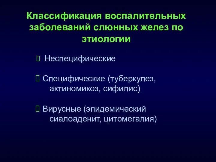 Классификация воспалительных заболеваний слюнных желез по этиологии Неспецифические Специфические (туберкулез, актиномикоз, сифилис) Вирусные (эпидемический сиалоаденит, цитомегалия)