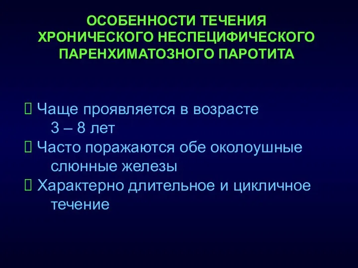 Чаще проявляется в возрасте 3 – 8 лет Часто поражаются обе