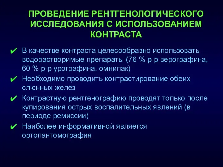 ПРОВЕДЕНИЕ РЕНТГЕНОЛОГИЧЕСКОГО ИССЛЕДОВАНИЯ С ИСПОЛЬЗОВАНИЕМ КОНТРАСТА В качестве контраста целесообразно использовать