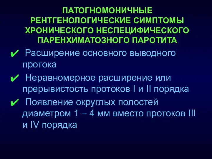 ПАТОГНОМОНИЧНЫЕ РЕНТГЕНОЛОГИЧЕСКИЕ СИМПТОМЫ ХРОНИЧЕСКОГО НЕСПЕЦИФИЧЕСКОГО ПАРЕНХИМАТОЗНОГО ПАРОТИТА Расширение основного выводного протока