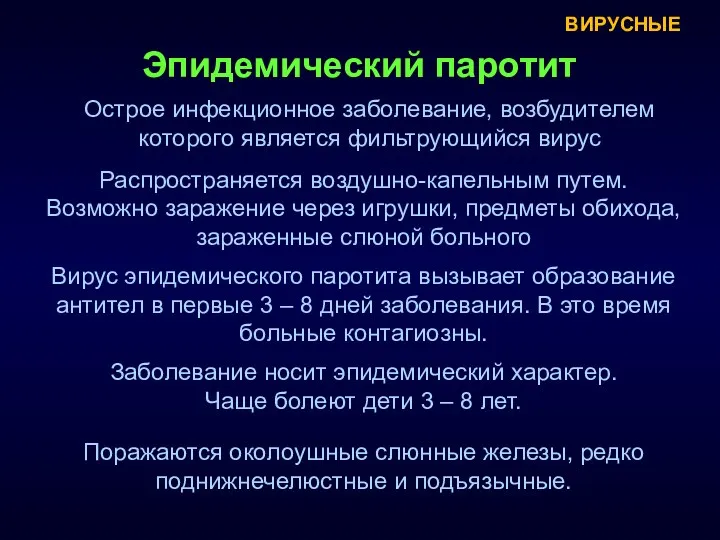 Острое инфекционное заболевание, возбудителем которого является фильтрующийся вирус Эпидемический паротит Распространяется