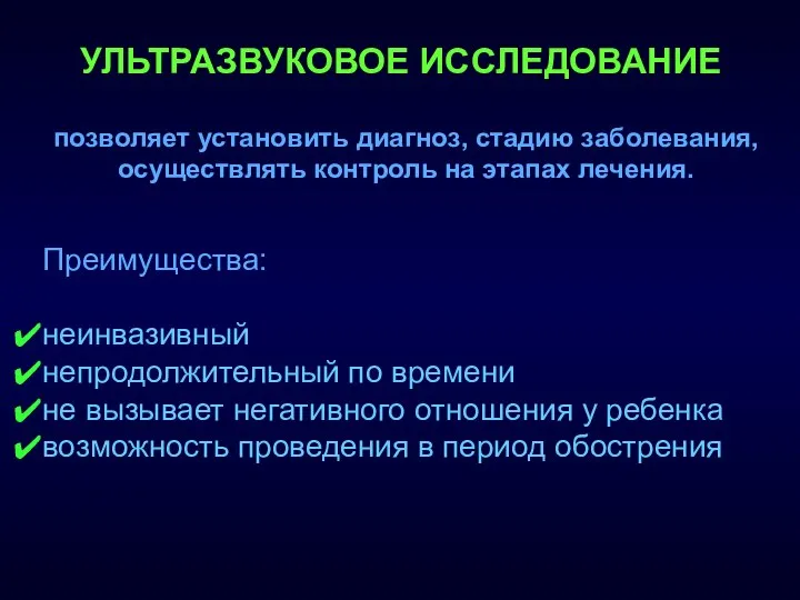 УЛЬТРАЗВУКОВОЕ ИССЛЕДОВАНИЕ позволяет установить диагноз, стадию заболевания, осуществлять контроль на этапах