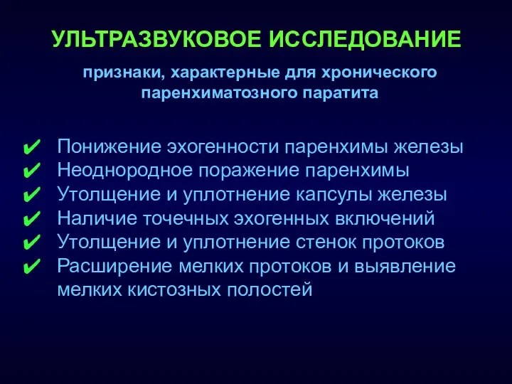 УЛЬТРАЗВУКОВОЕ ИССЛЕДОВАНИЕ признаки, характерные для хронического паренхиматозного паратита Понижение эхогенности паренхимы