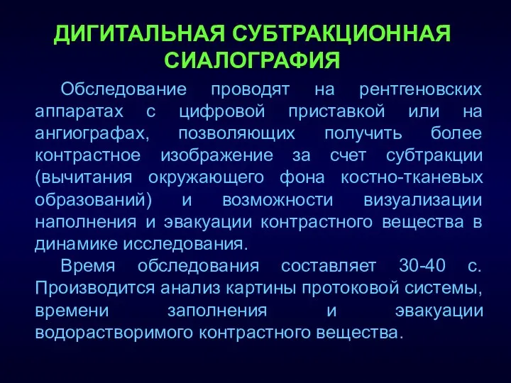 ДИГИТАЛЬНАЯ СУБТРАКЦИОННАЯ СИАЛОГРАФИЯ Обследование проводят на рентгеновских аппаратах с цифровой приставкой