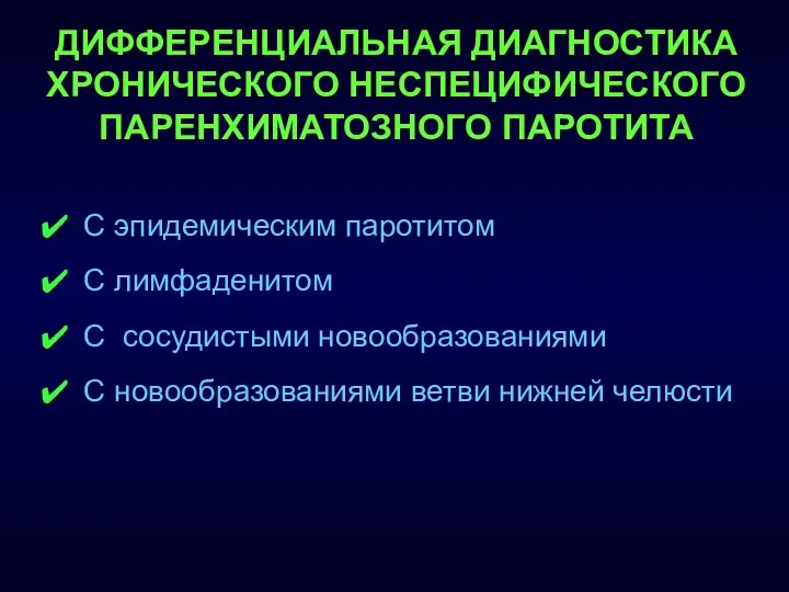 С эпидемическим паротитом С лимфаденитом С сосудистыми новообразованиями С новообразованиями ветви