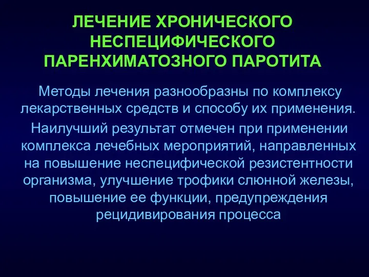 Методы лечения разнообразны по комплексу лекарственных средств и способу их применения.