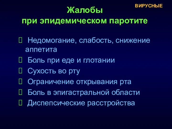 Недомогание, слабость, снижение аппетита Боль при еде и глотании Сухость во